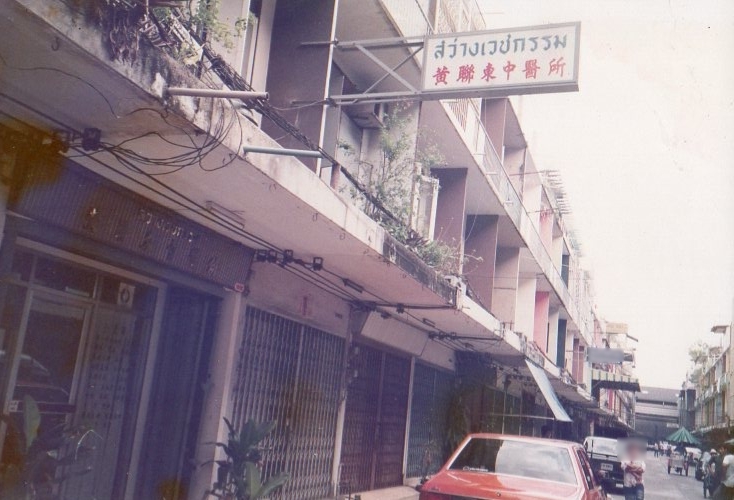 สว่างเวชกรรม — ขยายคลินิก