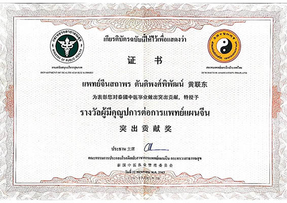 รางวัลผู้มีคุณูปการต่อการแพทย์แผนจีน