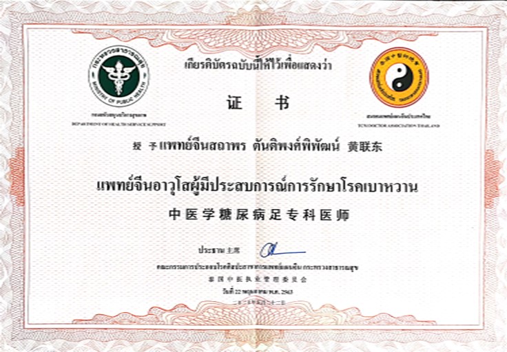 รางวัลแพทย์จีนอาวุโสผู้มีประสบการณ์รักษาเบาหวาน